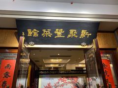 -新聚丰菜馆(太监弄店)