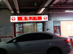 -大润发(国兴店)