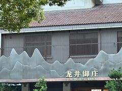 -龙井御庄·精致江南菜(龙井店)