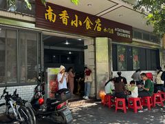 -南香小食店(水门路店)