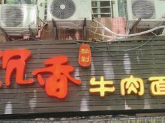 -沉香牛肉面