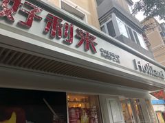 门面-好利来(团结湖店)