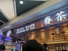 -眷茶(赛格国际购物中心店)