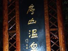 -庐山天沐温泉度假村