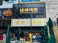 -禄婶鸡煲·打边炉