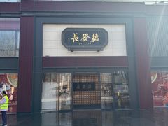 -德发长·花式蒸饺(大唐不夜城店)