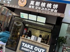 门面-莫朗核桃饼(虹泉路店)