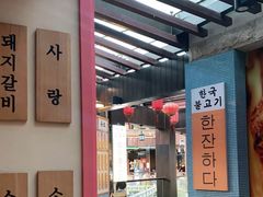 -海之屋韩式烤肉(海棠68环球美食街店)