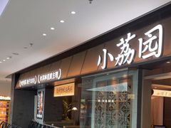 -小荔园·粤菜小馆(美的悦然广场店)