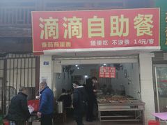 门面-枣阁园滴滴自助餐