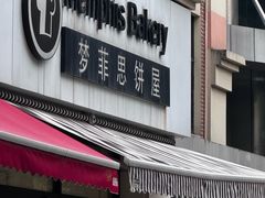 -梦菲思饼屋(瑞金宾馆店)