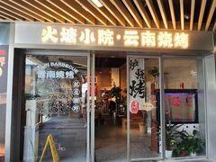 -火塘云南烧烤大排档