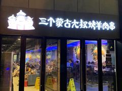 门面-三个蒙古大叔羊肉串(大宁店)
