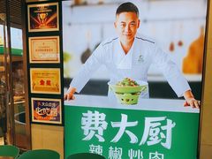 -费大厨辣椒炒肉(高铁吾悦广场店)