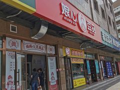 门面-娘心豆品(方庄店)