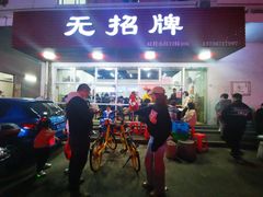 门面-无招牌