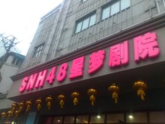 -SNH48星梦剧院