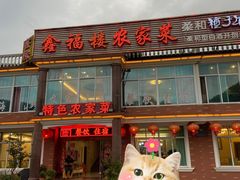 -鑫福楼农家菜