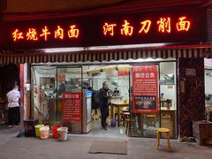 -河南拉面(肇周路店)