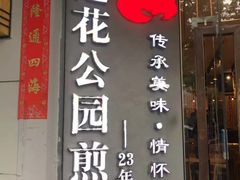 门面-莲花公园煎蟹(总店)