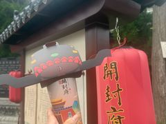 -开封府