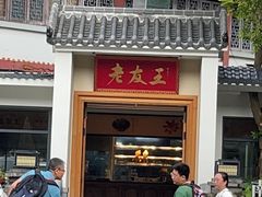 -老友王·南宁特色菜(金汇如意坊店)