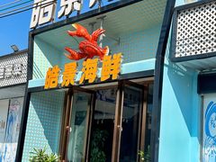 -皓景海鲜·地标美食(双月湾店)