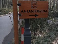 -法云安缦酒店