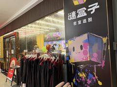 -谜盒子奇幻密室(南屏店)