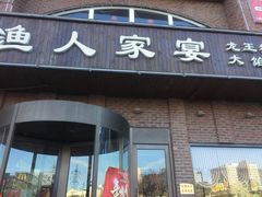 门面-渔人家宴