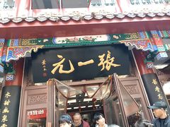 -张一元(总店)