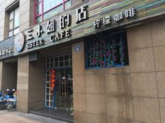 门面-三小姐咖啡店西餐下午茶(太平门直街店)