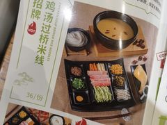 -过桥缘·过桥米线(鲁能城店)
