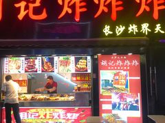 -胡仁根胡记炸炸炸