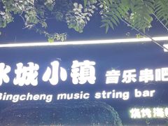 -冰城小镇音乐串吧·聚会餐厅(百子湾店)
