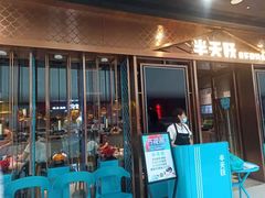 门面-半天妖烤鱼(槐房万达店)