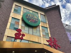 -玉林烤鸭店(定福庄店)