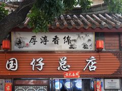门面-国仔面线糊(水门国仔总店)
