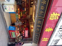门面-稻香村(观前街店)