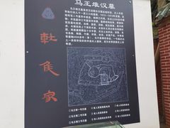 -马王堆汉墓遗址