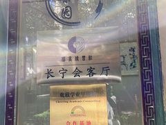-中和·国风茶馆(愚园路店)