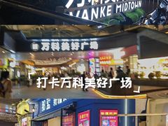 -万科美好广场