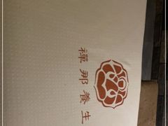 -梧桐栖·养生·spa
