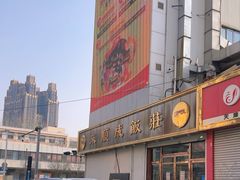 -来顺成饭庄