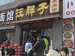 -汪胖子襄阳牛肉面(华丰路店)