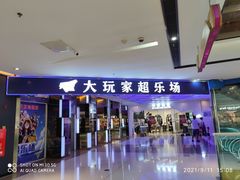 -大玩家(大连高新万达店)