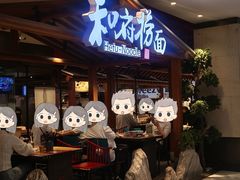 -和府捞面(北美新天地店)
