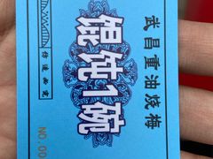 -老字号武昌重油烧梅(民主路店)