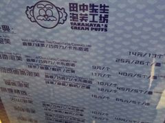 -田中先生の泡芙工坊(罗斯福店)