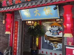 门面-蜀大侠火锅(森兰花园城店)